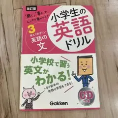 覚えておきたい英語の文 CDつき 小学生の英語ドリル　学研