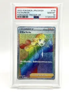 【希少★即購入可】さぎょういん HR PSA10 パラダイムトリガー 2025年最新】さぎょういん psa10の人気アイテム - メルカリ