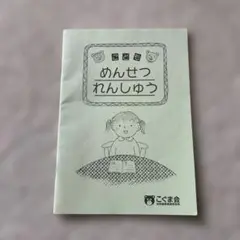 めんせつれんしゅう こぐま会