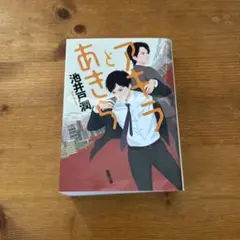 アキラとあきら 池井戸潤 中央公論新社
