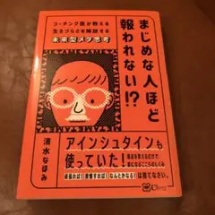 まじめな人ほど報われない?