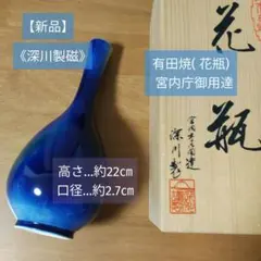 【新品】有田焼 花瓶 宮内庁御用達《深川製磁》