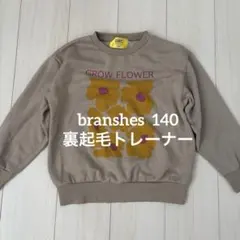 【branshes】140 裏起毛トレーナー