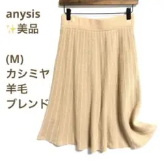 ⭐️美品エニィスィス(2-M相当)カシミヤウールコンニットフレアスカート