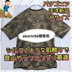 ほぼ新品　パタゴニア　キャプリーン　シルクウェイト　半袖　Tシャツ　迷彩　Ｍ