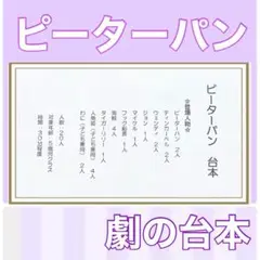 ピーターパン 台本 劇 劇ごっこ お遊戯会 5歳児向け 挿入曲つき