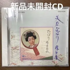 2026年最新】CD_美空ひばり珠玉集の人気アイテム - メルカリ