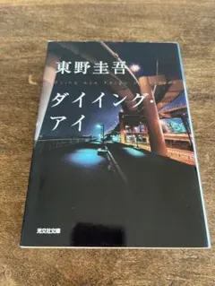 ダイイング・アイ