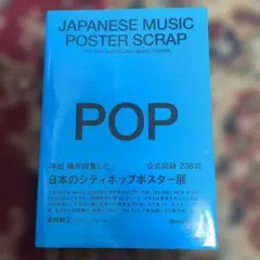 今週末までセール中JAPANESE MUSIC POSTER SCRAP 井出靖