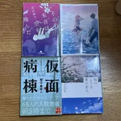 仮面病棟 桜のような僕の恋人 その日、朱音は空を飛んだ わたしを変えた恋 文庫本