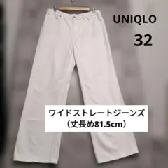 UNIQLO ワイドストレートジーンズ 丈長め32　ホワイト