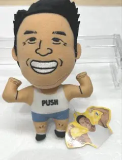 なかやまきんに君 ボイス付きぬいぐるみ にっこり タグ付きのサムネイル