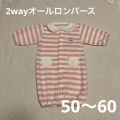 【140】2wayオール　ロンパース　カバーオール　50 60 女の子