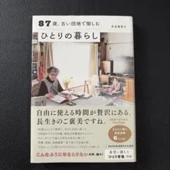 87歳、古い団地で愉しむ ひとりの暮らし＊多良美智子