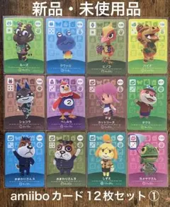 あつまれどうぶつの森 amiibo新品・未使用カード12枚セット①