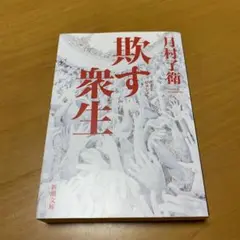 欺す衆生　　g67