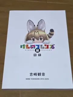 新品 けものフレンズ展 図録 手塚治虫記念館 ステッカー 限定