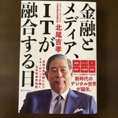 【匿名発送】金融とメディア、ITが融合する日　北尾吉孝