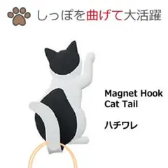 Cat tail キャットテイル ハチワレ 猫 しっぽ フック マグネット 磁石のサムネイル