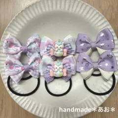 ハンドメイド キッズ リボン ヘアゴム セット 　＊ユニコーン×ラベンダー＊