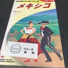 地球の歩き方 B19 (メキシコ)