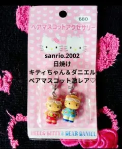 サンリオ♡キティちゃん＆ダニエル 日焼け ファスナーマスコット【激レア】 サンリオ♡キティちゃん＆ダニエル 日焼け ファスナーマスコット【激