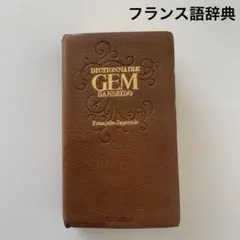 三省堂GEM独和和独辞典初版第一刷 三省堂GEM独和和独辞典初版第一刷 - メルカリ