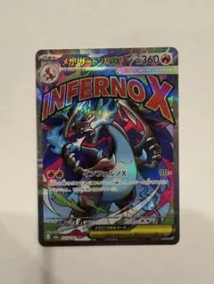 メガリザードンX MA EX INFERNO X