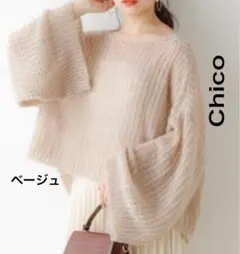 Chico チコ　バックあき透けニット　ベージュ　フリーサイズ