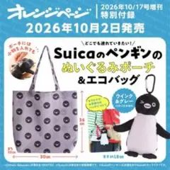オレンジページ特別付録Suicaのペンギンぬいぐるみポーチ＆エコバッグ