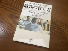 シリコンバレー式 最強の育て方 世古詞一