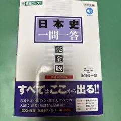 日本史一問一答 完全版 3rd edition