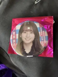 菅原咲月　缶バッジ　2025年　9月