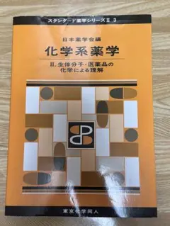 スタンダード薬学シリーズ3 化学系薬学 II 生体分子・医薬品の化学による理解