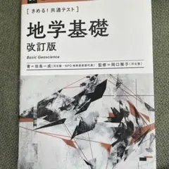 きめる!共通テスト 地学基礎 改訂版