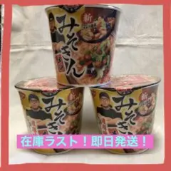 2025年最新】みそきん3個の人気アイテム - メルカリ