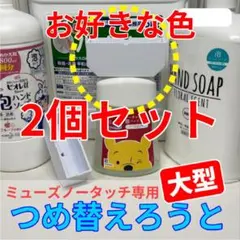【大型2つ】ミューズノータッチ専用つめ替えろうと【お好み2色】