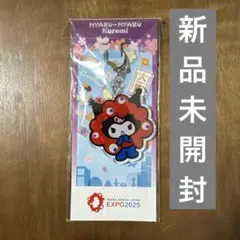 【新品未開封】大阪万博　ミャクミャク　クロミ　サンリオ アクリルキーホルダー