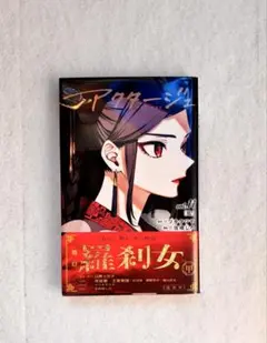 アクタージュ 11巻 初版 帯付き