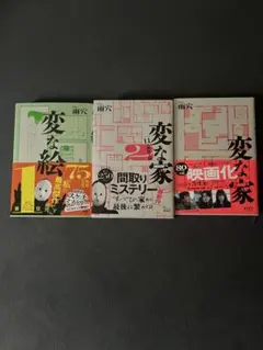 変な家 変な家2 変な絵 雨穴 3点セット