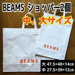 BEAMS (ビームス)　ショッパー 2個　大、中サイズ　紙袋　ショップ袋のサムネイル