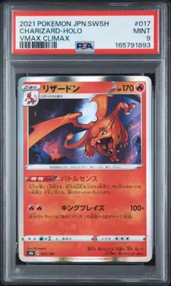 PSA9 リザードン VMAXクライマックス 017/184 ポケモンカード