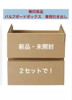 無印良品 硬質パルプボックス 引出し式 深型 廃番 美品 書類用 A4 muji