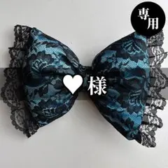 【♥様】専用ページ　♡盛り髪リボン♡