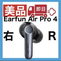 【美品】Earfun Air Pro 4【右イヤホン】ver0.4.1のサムネイル