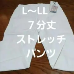７分丈　ストレッチパンツ　 ホワイト　(L～LL)