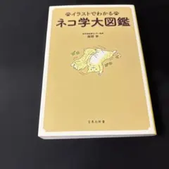 イラストでわかるネコ学大図鑑 服部幸 宝島社新書
