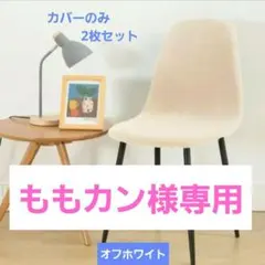 ももカン様専用【新品未使用】イームズチェアカバー オフホワイト2枚セット
