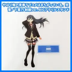 やはり俺の青春ラブコメはまちがっている。　雪ノ下雪乃　けろりら　アクリルスタンドのサムネイル