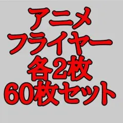 95 アニメの映画フライヤー チラシ各2枚60枚セットのサムネイル